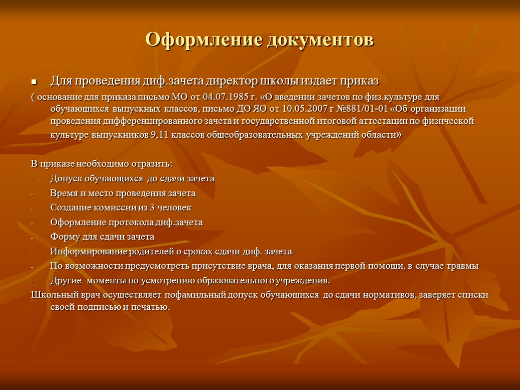 Оформление документов Для проведения диф.зачета директор школы издает приказ ( основание для приказа письмо